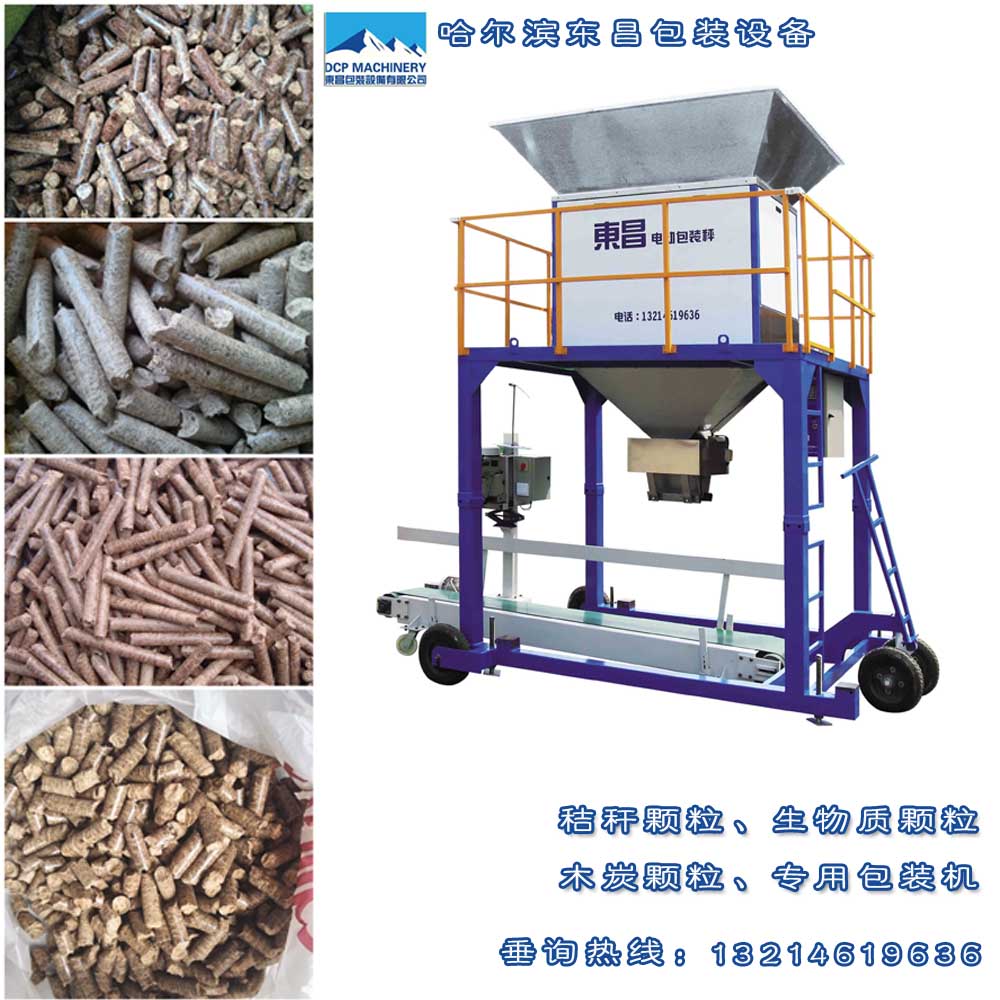 生物質(zhì)顆粒專用包裝秤，東昌自動(dòng)顆粒包裝機(jī)